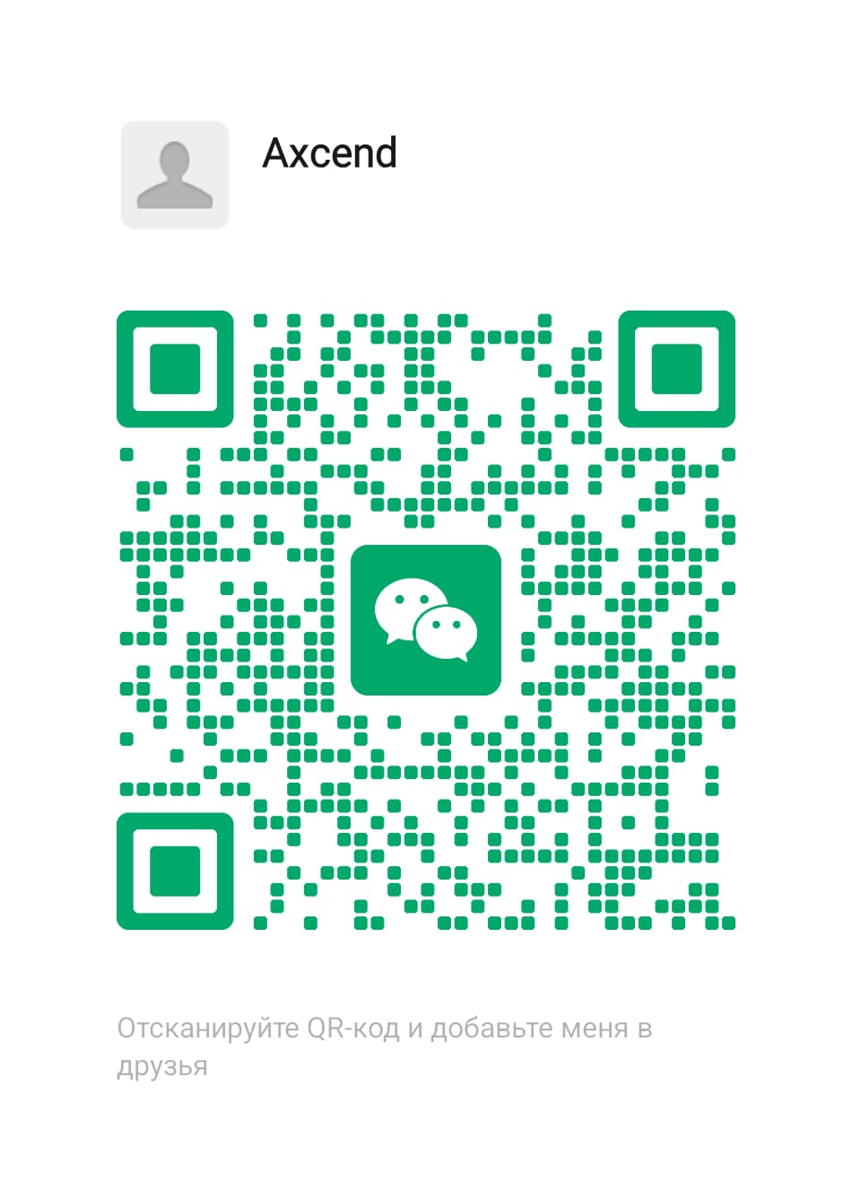 QR-код WeChat контакта Axcend